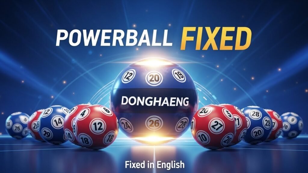 동행파워볼 ㅡ 동행복권 파워볼게임 사이트 추천 ㅡ 동행파워볼 실시간 제공